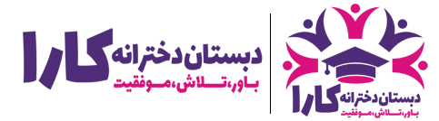 دبستان دخترانه کارا